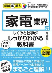 [書籍のメール便同梱は2冊まで]送料無料有/[書籍]/家電業界のしくみと仕事がこれ1冊でしっかりわかる教科書 (図解即戦力:オールカラーの