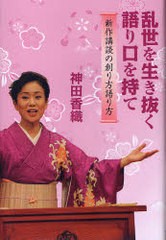 [書籍のゆうメール同梱は2冊まで]/[書籍]/乱世を生き抜く語り口を持て 新作講談の創/神田 香織 著/NEOBK-714802