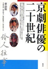 [書籍]京劇俳優の二十世紀/章 詒和 著 平林 宣和 他訳/NEOBK-733050