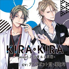 送料無料有/[CD]/ドラマCD (テトラポット登、鷹取玲)/KIRA・KIRAアソート2 流星&心月編/TBCCD-44