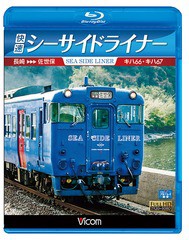 送料無料有/[Blu-ray]/ビコム ブルーレイ展望 快速シーサイドライナー キハ66・キハ67 長崎〜佐世保/鉄道/VB-6585