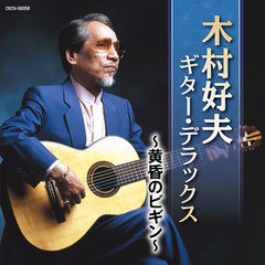 [CD]/木村好夫/ザ・ベスト 木村好夫 ギター・デラックス 〜黄昏のビギン〜/COCN-60058