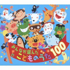 [CD]/みんなが選んだ こどものうた100/キッズ/CRCD-2451