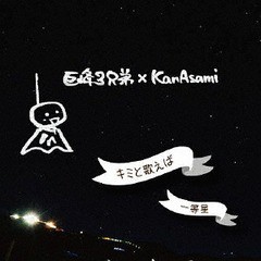 [CD]/巨峰3兄弟×KanAsami/キミと歌えば/一等星/KKKA-1