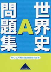 [書籍のメール便同梱は2冊まで]/[書籍]/世界史A問題集/神奈川歴史教育研究会/編/NEOBK-1778794