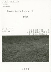 [書籍]/ドゥルーズ・コレクション 1 / 原タイトル:L’ILE DESERTE ET AUTRES TEXTSの抄訳 原タイトル:DEUX REGIMES DE FOUSの抄訳ほか (