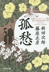 [書籍]/孤愁 サウダーデ (文春文庫)/新田次郎/著 藤原正彦/著/NEOBK-1796802