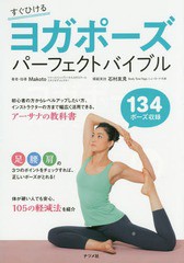 [書籍のメール便同梱は2冊まで]/[書籍]/ヨガポーズパーフェクトバイブル すぐひける 134ポーズ収録/Makoto/著・指導/NEOBK-1859682