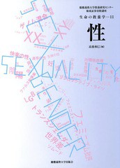 送料無料有/[書籍]/性 (慶應義塾大学教養研究センター極東証券寄附講座 生命の教養学 11)/慶應義塾大学教養研究センター/編 高桑和巳/編/