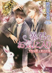 [書籍のゆうメール同梱は2冊まで]/[書籍]/暴君のお気に入り 不埒な虎と愛され兎 (幻冬舎ルチル文庫)/秋山みち花/著/NEOBK-1869282