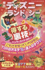 [書籍のゆうメール同梱は2冊まで]/[書籍]/東京ディズニーランド&シー得する裏技ハンディガイド 2016年版/TDL&TDS裏技調査隊/編/NEOBK-187