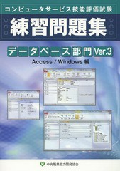 [書籍]/データベース部門練習問題集 コンピュータサービス技能評価試験 Ver.3 Access/Windows編/中央職業能力開発協会/NEOBK-1875770