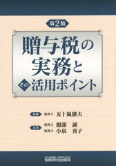 [書籍]/贈与税の実務とその活用ポイント/五十嵐徹夫/監修 服部誠/共著 小泉秀子/共著/NEOBK-1876546