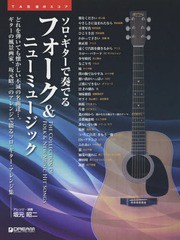 [書籍]/楽譜 フォーク&ニューミュージック (ソロ・ギターで奏でる)/坂元昭二/アレンジ/NEOBK-1876562