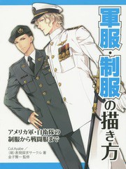 [書籍とのゆうメール同梱不可]/[書籍]/軍服・制服の描き方 アメリカ軍・自衛隊の制服から戦闘服まで/Col.Ayabe/著 (萌)表現探求サークル/