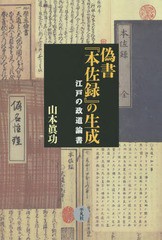 [書籍]/偽書『本佐録』の生成 江戸の政道論書 (平凡社選書)/山本眞功/著/NEOBK-1886146