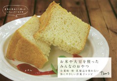 [書籍のメール便同梱は2冊まで]送料無料有/[書籍]/お米や大豆を使ったみんなのおやつ 小麦粉・卵・乳製品を使わない体にやさしい洋菓子レ