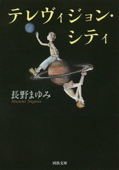 [書籍]/テレヴィジョン・シティ 新装版 (河出文庫)/長野まゆみ/著/NEOBK-1929994