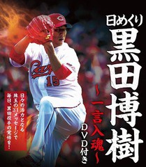 [書籍のゆうメール同梱は2冊まで]/送料無料有/[書籍]/日めくり 黒田博樹〜一言入魂〜DVD付き/ヨシモトブック/NEOBK-1938794