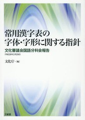 送料無料有/[書籍]/常用漢字表の字体・字形に関する指針 文化審議会国語分科会報告〈平成28年2月29日〉/文化庁/編/NEOBK-1947666