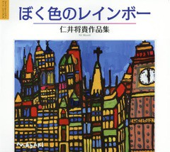 [書籍とのゆうメール同梱不可]/[書籍]/ぼく色のレインボー 仁井将貴作品集 (コミュニケーション・アート・シリーズ)/仁井将貴/著/NEOBK-1