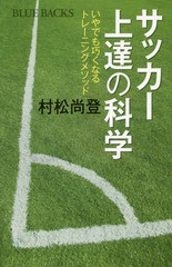 [書籍のゆうメール同梱は2冊まで]/[書籍]/サッカー上達の科学 いやでも巧くなるトレーニングメソッド (ブルーバックス)/村松尚登/著/NEOB