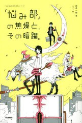 書籍のゆうメール同梱は2冊まで 書籍 悩み部 の焦燥と その暗躍 5分後に意外な結末 シリーズ 麻希一樹 著 Usi 絵 Neobk 1の通販はau Pay マーケット ネオウィング Au Pay マーケット店