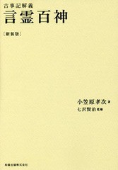 [書籍のメール便同梱は2冊まで]送料無料有/[書籍]/古事記解義 言霊百神 新装版 第3版/小笠原孝次/著 七沢賢治/監修/NEOBK-1972378