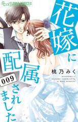 [書籍のゆうメール同梱は2冊まで]/[書籍]/花嫁に配属されました 9 (フラワーCアルファ)/桃乃みく/著/NEOBK-2499850