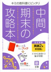 [書籍のメール便同梱は2冊まで]/[書籍]/中間期末の攻略本 東京書籍版 英語 2年 (令3)/文理/NEOBK-2579738