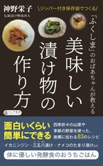 [書籍のゆうメール同梱は2冊まで]/[書籍]/「ふくしま」のおばあちゃんが教える美味しい漬け物の作り方 (ロング新書)/神野栄子/著/NEOBK-2