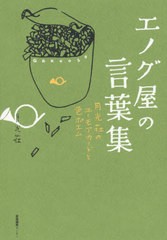 [書籍]/エノグ屋の言葉集 月光荘のユーモアカードと色ポエム/月光荘画材店/著/NEOBK-2596298