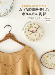 [書籍のメール便同梱は2冊まで]/[書籍]/おうち時間を楽しむボタニカル刺繍 身近に使える48のインテリア小物/アトリエドノラ/著/NEOBK-259