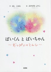 [書籍のメール便同梱は2冊まで]/[書籍]/ぱいくんとぱいちゃん/ほしこはる/作 みやがわよりこ/絵/NEOBK-2659586