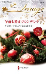 [書籍のメール便同梱は2冊まで]/[書籍]/午前七時までシンデレラ / 原タイトル:PLAYBOY ON HER CHRISTMAS LIST (ハーレクイン・イマージュ