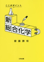 [書籍]/新総合化学-ここがポイントー/齋藤勝裕/著/NEOBK-2677290