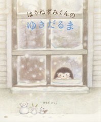 [書籍のメール便同梱は2冊まで]/[書籍]/はりねずみくんのゆきだるま (講談社の創作絵本)/はらだよしこ/作/NEOBK-2678154