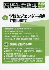 [書籍のメール便同梱は2冊まで]/[書籍]/高校生活指導 212/全国高校生活指/NEOBK-2682954