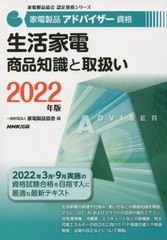 [書籍とのメール便同梱不可]送料無料有/[書籍]/家電製品アドバイザー資格生活家電商品知識と取扱い 2022年版 (家電製品協会認定資格シリ