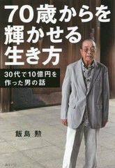 [書籍のメール便同梱は2冊まで]/[書籍]/70歳からを輝かせる生き方 30代で10億円を作った男の話/飯島勲/著/NEOBK-2691850