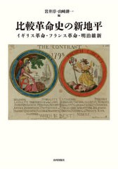 [書籍]/比較革命史の新地平 イギリス革命・フランス革命・明治維新/岩井淳/編 山崎耕一/編/NEOBK-2738938