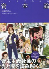 [書籍のメール便同梱は2冊まで]/[書籍]/マンガでわかる資本論/的場昭弘/監修 ユリガオカ/マンガ サイドランチ/マンガ/NEOBK-2738954