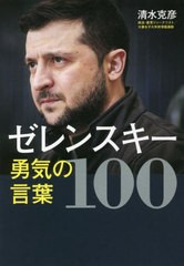 [書籍]/ゼレンスキー勇気の言葉100/清水克彦/著/NEOBK-2739658