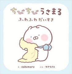 [書籍のメール便同梱は2冊まで]/[書籍]/ちびちびうさまる ふわふわだいすき/sakumaru/え せきちさと/ぶん/NEOBK-2747762