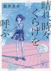 [書籍のメール便同梱は2冊まで]/[書籍]/晴れ、時々くらげを呼ぶ (講談社文庫)/鯨井あめ/〔著〕/NEOBK-2748474