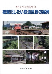 [書籍のメール便同梱は2冊まで]/[書籍]/模型化したい鉄道風景の実例 (Nゲージファインマニュアル)/SHIN企画/NEOBK-2758322