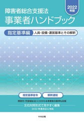 [書籍]/障害者総合支援法事業者ハンドブック 2022年版指定基準編/中央法規出版/NEOBK-2759034