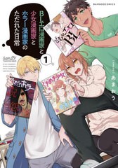 [書籍のメール便同梱は2冊まで]/[書籍]/BLエロ漫画家と少女漫画家とホラー漫画家のただれた日常 1 (バンブーコミックス)/あまおう/著/NEO