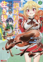 [書籍のメール便同梱は2冊まで]/[書籍]/万能スキル『調味料作成』で異世界を生き抜きます! 2 (モンスターコミックス)/天栗めし子/漫画 あ