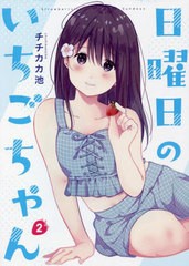 [書籍のメール便同梱は2冊まで]/[書籍]/日曜日のいちごちゃん 2/チチカカ池/著/NEOBK-2772466